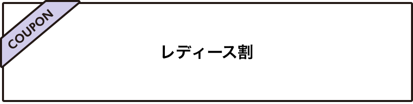 レディース割