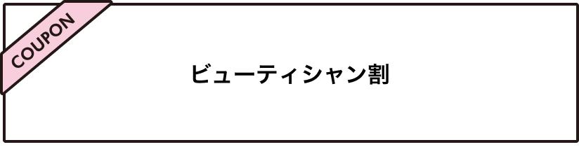 ビューティシャン割